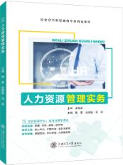 人力资源管理实务（双色）（含微课）