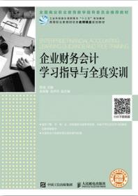 企业财务会计学习指导与全真实训