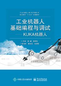 工业机器人基础编程与调试——KUKA机器人