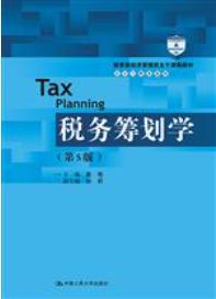 税务筹划学（第5版）