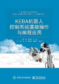 KEBA机器人控制系统基础操作与编程应用