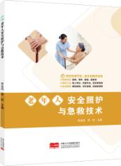老年人安全照护与急救技术（双色）（含微课）
