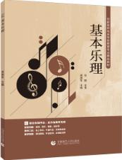 基本乐理（双色）（含微课）