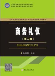 商务礼仪(第二版)