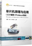 单片机原理与应用（C51编程+Proteus仿真）