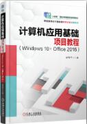 计算机应用基础项目教程（Windows 10+ Office 2016）