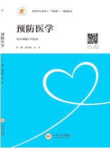 预防医学