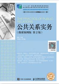公共关系实务（微课案例版 第2版）