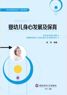 婴幼儿身心发展及保育（双色）