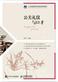 公关礼仪与口才