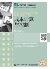 成本计算与控制