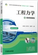 工程力学（微课视频版）