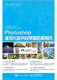 Photoshop建筑与室内效果图后期制作