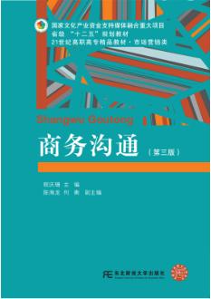 商务沟通（第三版）