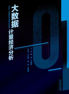 大数据计量经济分析