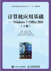 计算机应用基础——Windows 7+Office 2010 (上册）