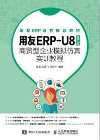用友ERP-U8（V8.72）商贸型企业模拟仿真实训教程