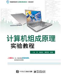 计算机组成原理实验教程