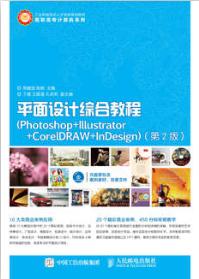 平面设计综合教程（Photoshop+Illustrator+CorelDRAW+InDesign）