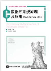 数据库系统原理及应用（SQL Server 2012）