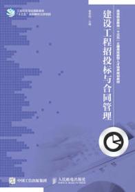 建设工程招投标与合同管理