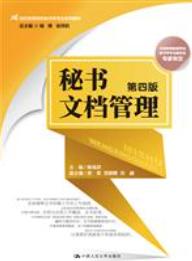 秘书文档管理（第四版）