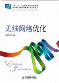 无线网络优化