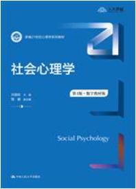 社会心理学（第4版·数字教材版）