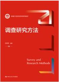 调查研究方法