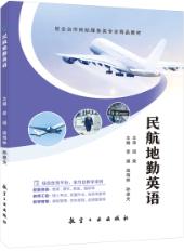  民航地勤英语（双色）（含微课）