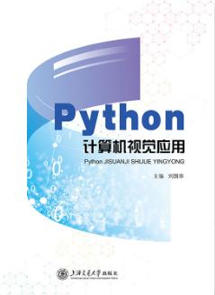 Python计算机视觉应用（全彩版）