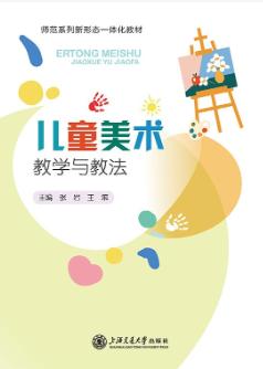 儿童美术教学与教法
