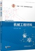 机械工程材料