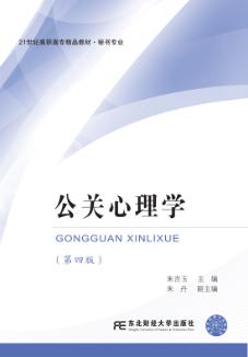 公关心理学（第四版）