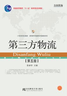 第三方物流(第五版)