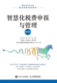 智慧化税费申报与管理（微课版）