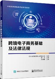 跨境电子商务基础及法律法规