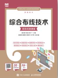  综合布线技术（项目式微课版）