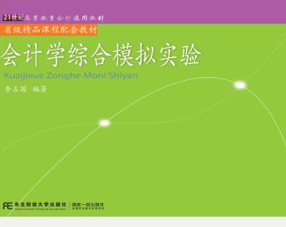 会计学综合模拟实验