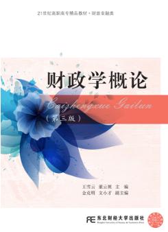 财政学概论（第三版）