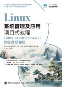 Linux系统管理及应用项目式教程（RHEL 9 CentOS Stream 9）（第2版）