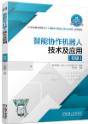 智能协作机器人技术及应用（初级）
