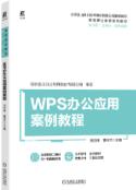 WPS办公应用案例教程