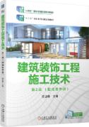 建筑装饰工程施工技术
