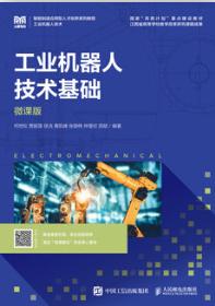 工业机器人技术基础 微课版