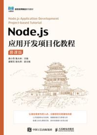 NODE.JS应用开发项目化教程(慕课版)