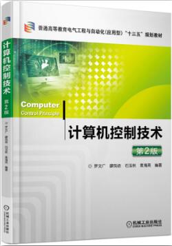 计算机控制技术 第2版