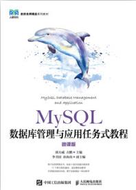 MySQL数据库管理与应用任务式教程（微课版）