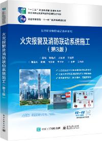 火灾报警及消防联动控制（第3版）