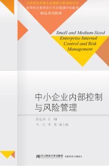 中小企业内部控制与风险管理